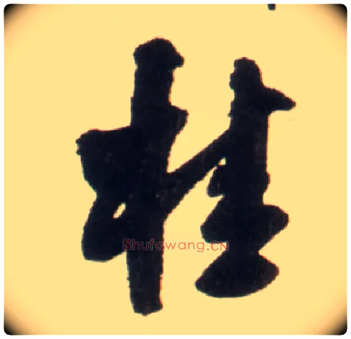 桂毛笔行书写法,摘自明王铎行书李贺诗帖