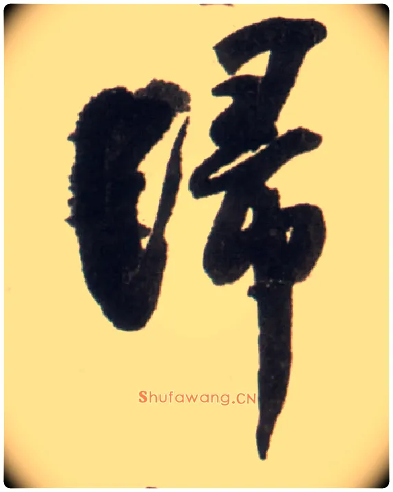 归毛笔行书写法,摘自明王铎行书李贺诗帖