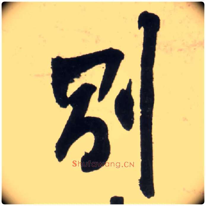 别毛笔行书写法,摘自明王铎行书李贺诗帖