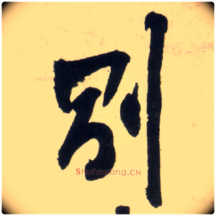 别毛笔行书写法,摘自明王铎行书李贺诗帖