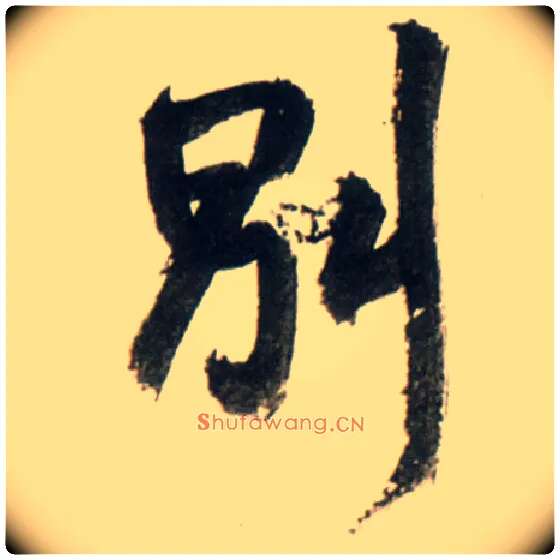 别毛笔行书写法,摘自明王铎行书李贺诗帖