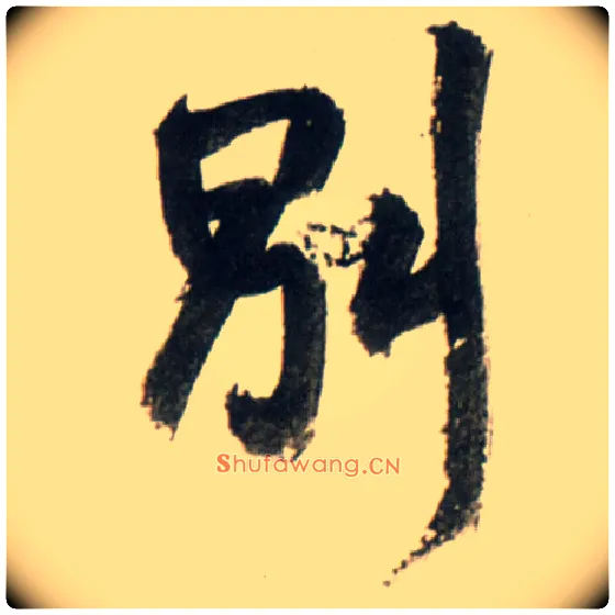 别毛笔行书写法,摘自明王铎行书李贺诗帖