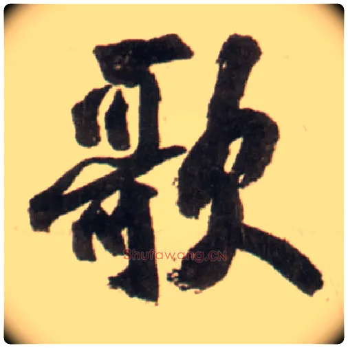 歌毛笔行书写法,摘自明王铎行书李贺诗帖
