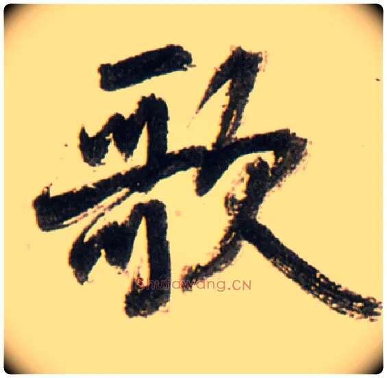 歌毛笔行书写法,摘自明王铎行书李贺诗帖