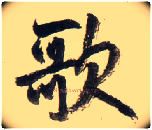歌毛笔行书写法,摘自明王铎行书李贺诗帖