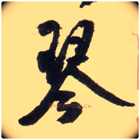 琴毛笔行书写法,摘自明王铎行书李贺诗帖