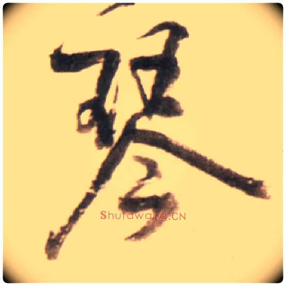 琴毛笔行书写法,摘自明王铎行书李贺诗帖