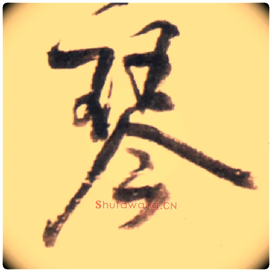琴毛笔行书写法,摘自明王铎行书李贺诗帖