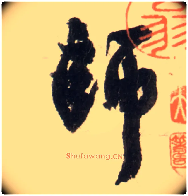 师毛笔行书写法,摘自明王铎行书李贺诗帖