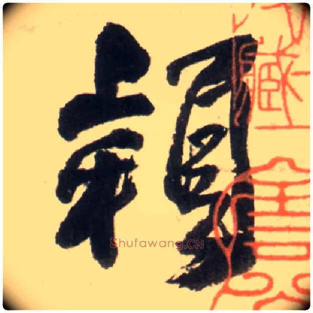 颖毛笔行书写法,摘自明王铎行书李贺诗帖