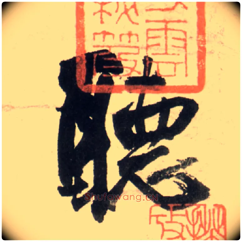 聽毛笔行书写法,摘自明王铎行书李贺诗帖
