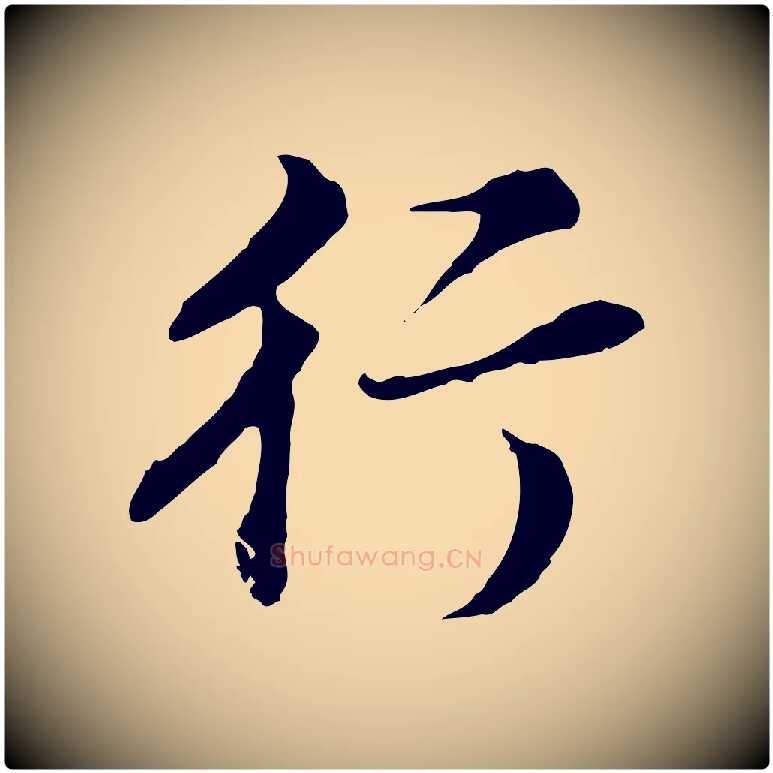行毛笔行书写法,摘自明代董其昌邵康节先生自着无名公
