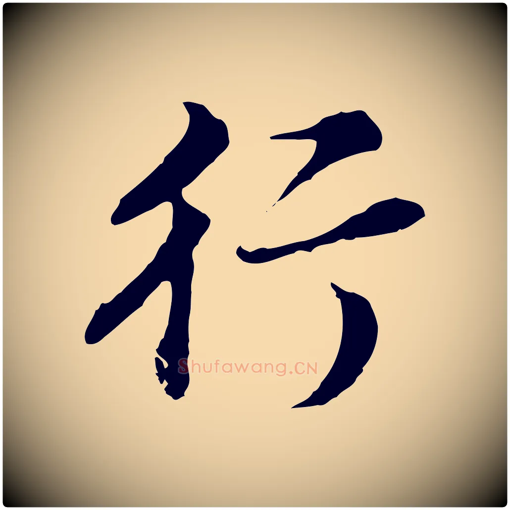 行毛笔行书写法,摘自明代董其昌邵康节先生自着无名公