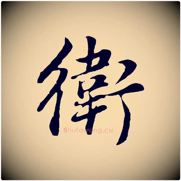 衛毛笔行书写法,摘自明代董其昌邵康节先生自着无名公