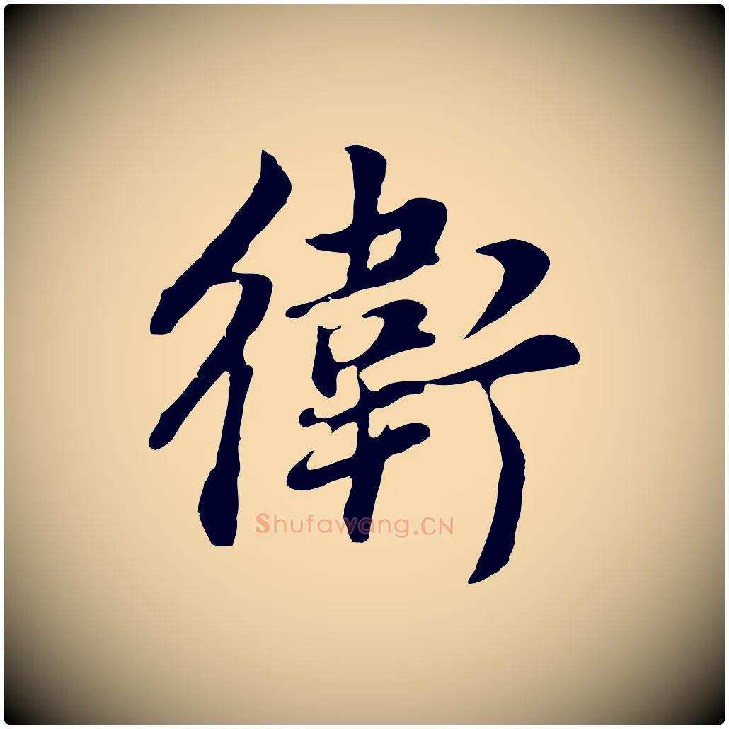 衛毛笔行书写法,摘自明代董其昌邵康节先生自着无名公