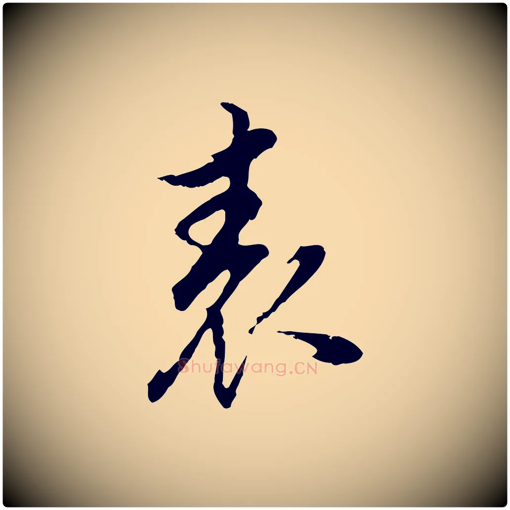 表毛笔行书写法,摘自明代董其昌邵康节先生自着无名公