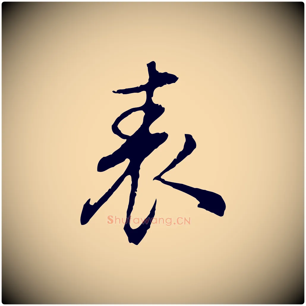 表毛笔行书写法,摘自明代董其昌邵康节先生自着无名公
