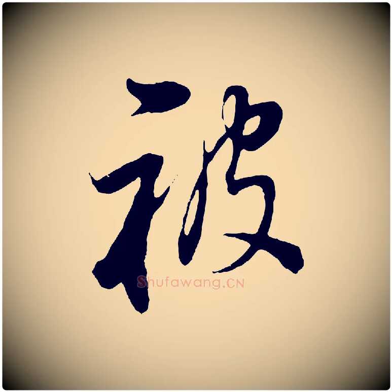 被毛笔行书写法,摘自明代董其昌邵康节先生自着无名公