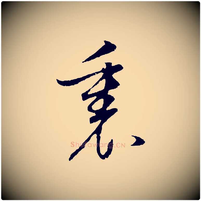 裏毛笔行书写法,摘自明代董其昌邵康节先生自着无名公