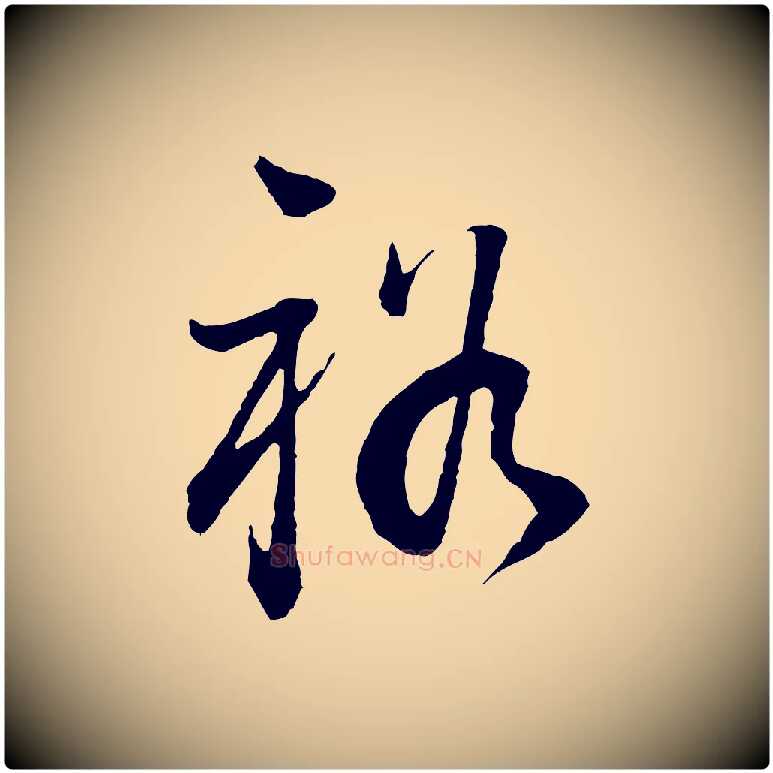 裕毛笔行书写法,摘自明代董其昌邵康节先生自着无名公