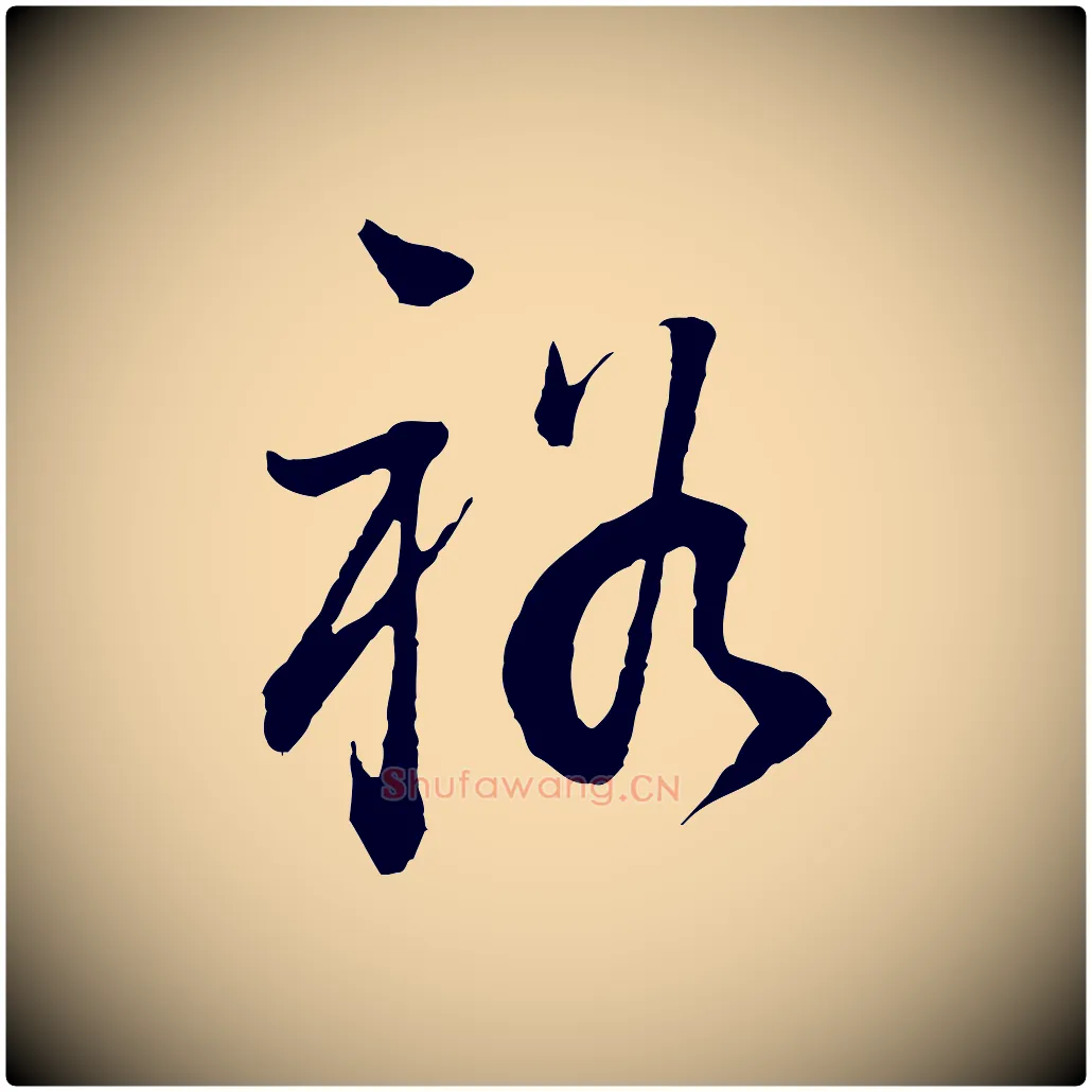 裕毛笔行书写法,摘自明代董其昌邵康节先生自着无名公