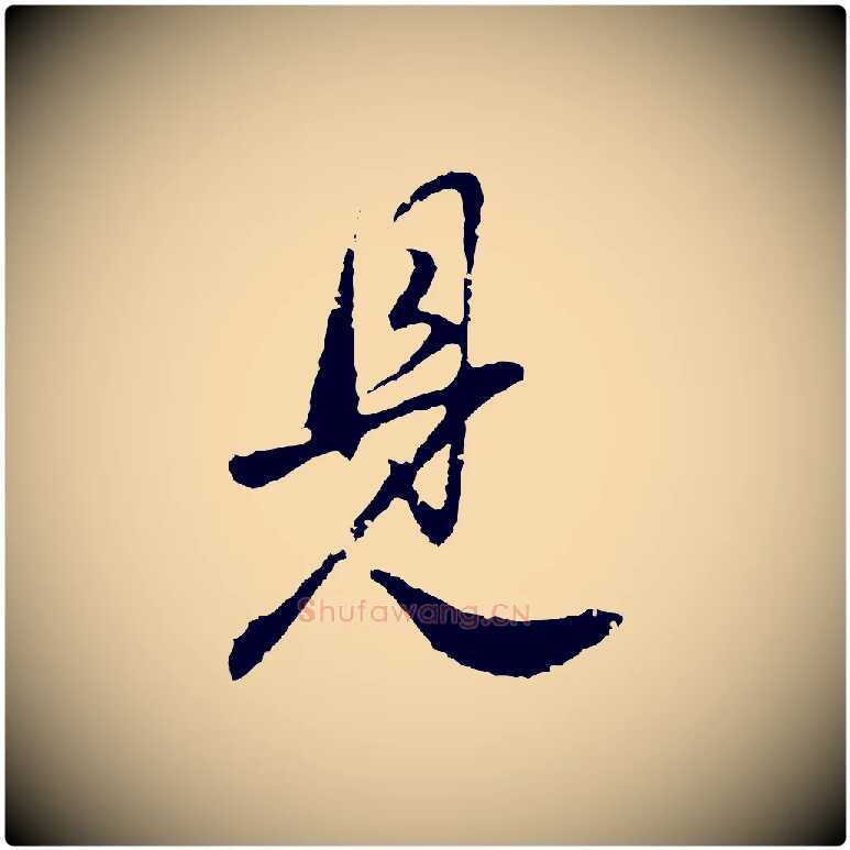 見毛笔行书写法,摘自明代董其昌邵康节先生自着无名公