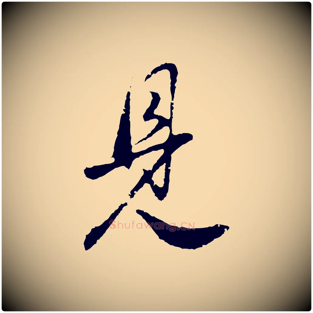 見毛笔行书写法,摘自明代董其昌邵康节先生自着无名公