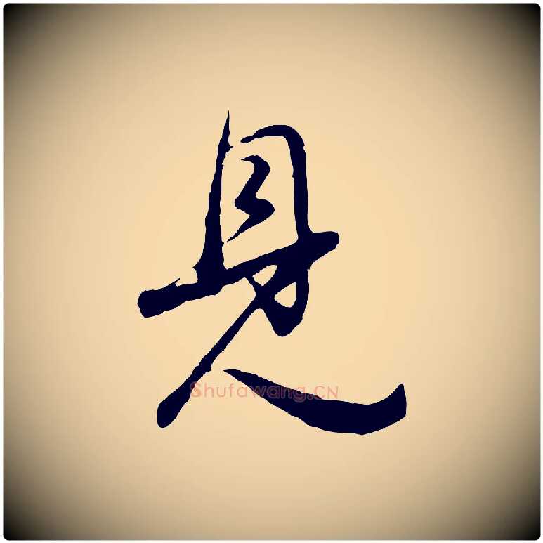 見毛笔行书写法,摘自明代董其昌邵康节先生自着无名公