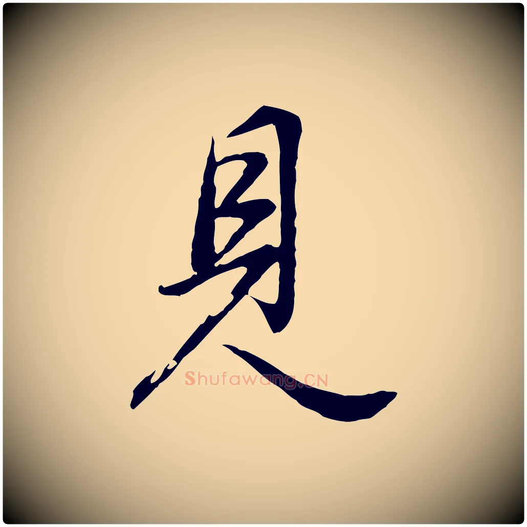 見毛笔行书写法,摘自明代董其昌邵康节先生自着无名公