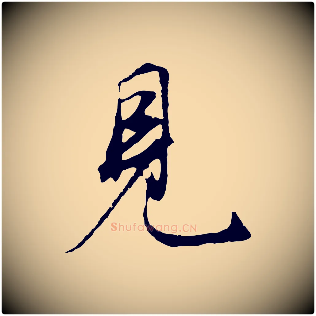 見毛笔行书写法,摘自明代董其昌邵康节先生自着无名公