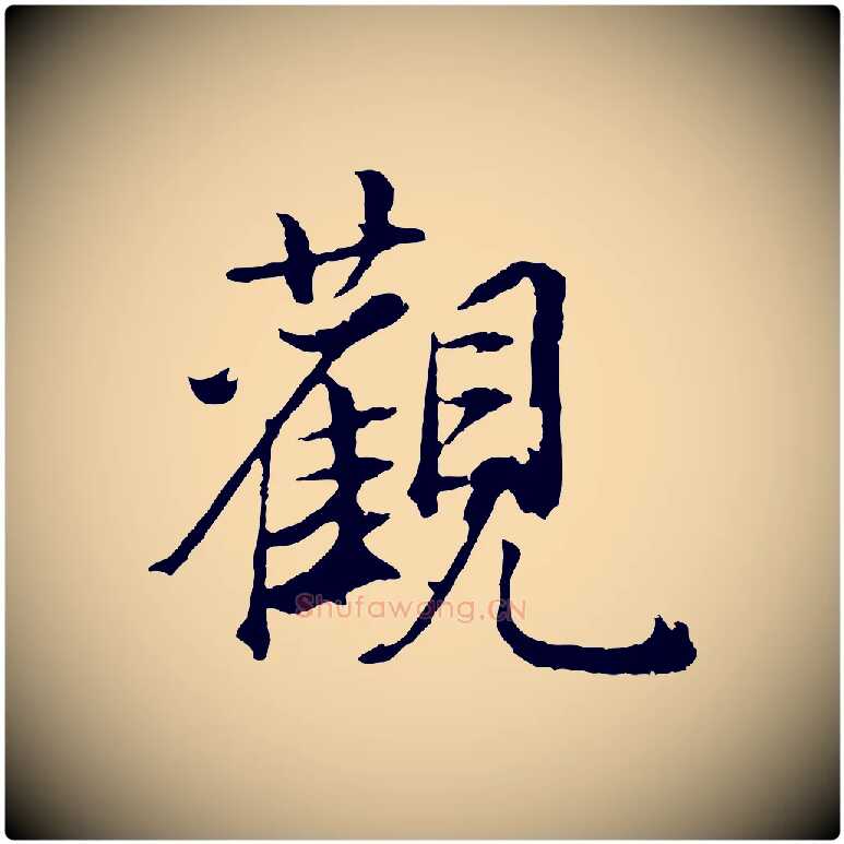 觀毛笔行书写法,摘自明代董其昌邵康节先生自着无名公