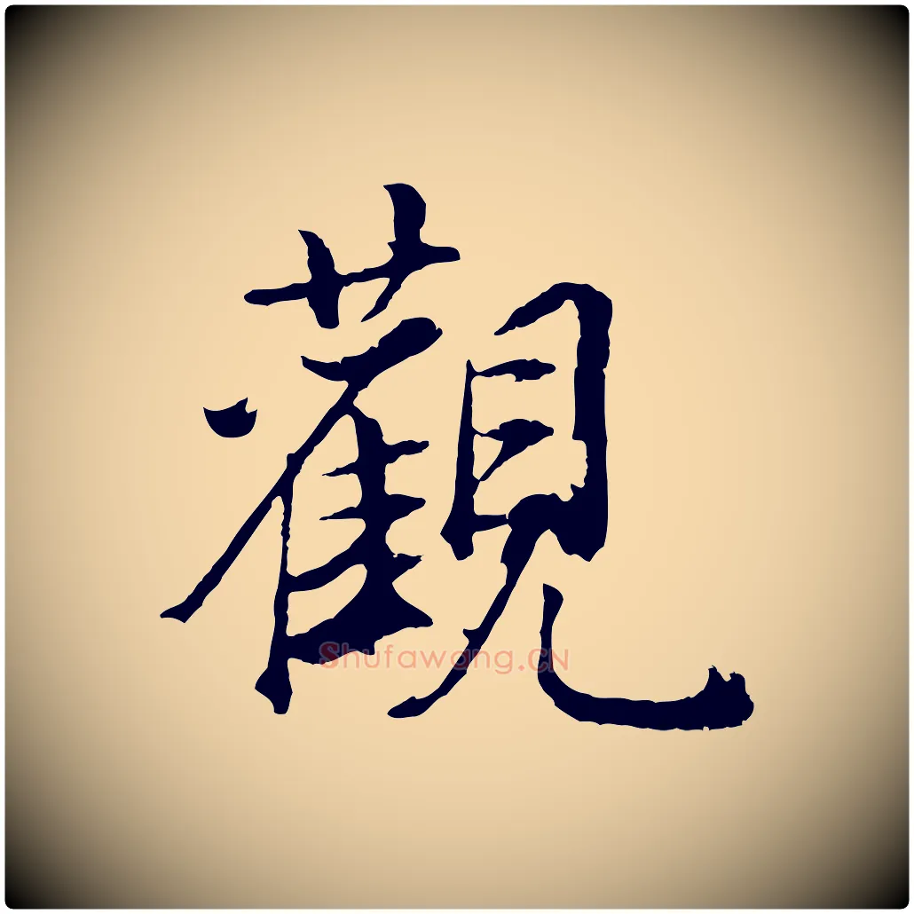 觀毛笔行书写法,摘自明代董其昌邵康节先生自着无名公