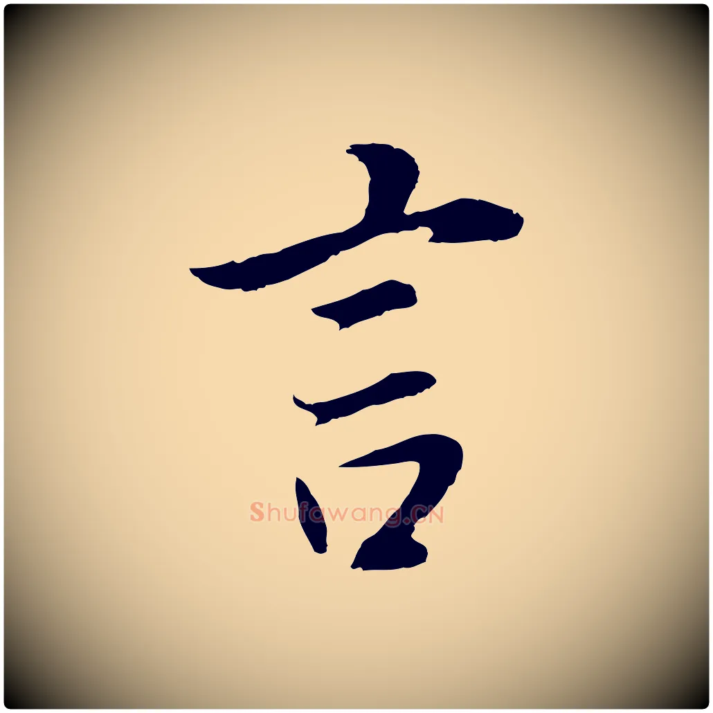 言毛笔行书写法,摘自明代董其昌邵康节先生自着无名公