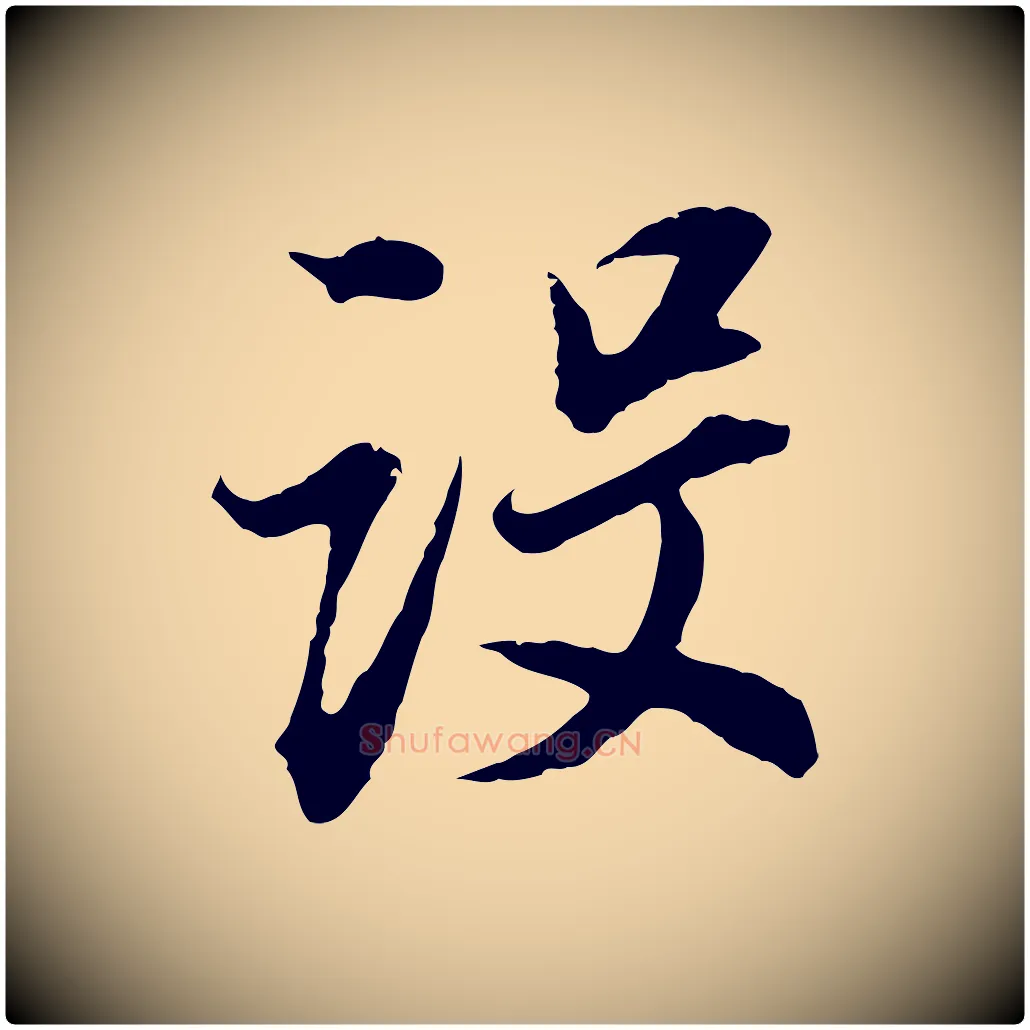 設毛笔行书写法,摘自明代董其昌邵康节先生自着无名公