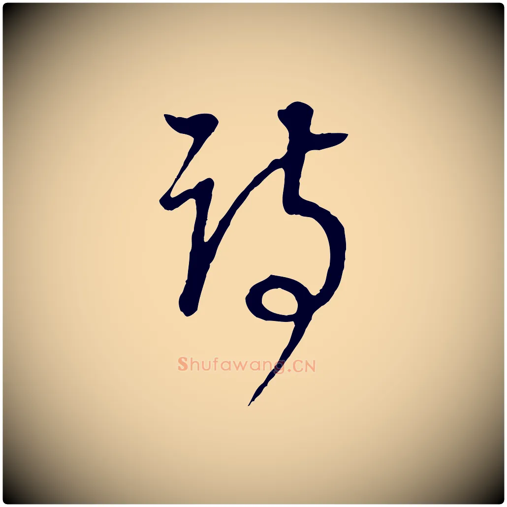 詩毛笔行书写法,摘自明代董其昌邵康节先生自着无名公