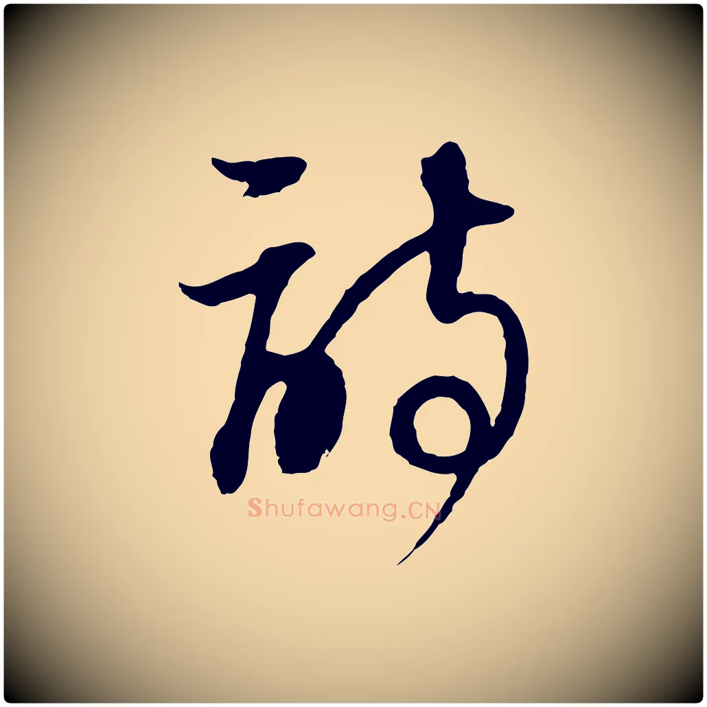 詩毛笔行书写法,摘自明代董其昌邵康节先生自着无名公