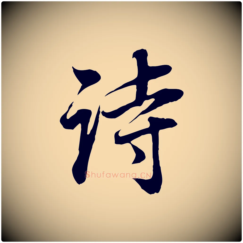 詩毛笔行书写法,摘自明代董其昌邵康节先生自着无名公