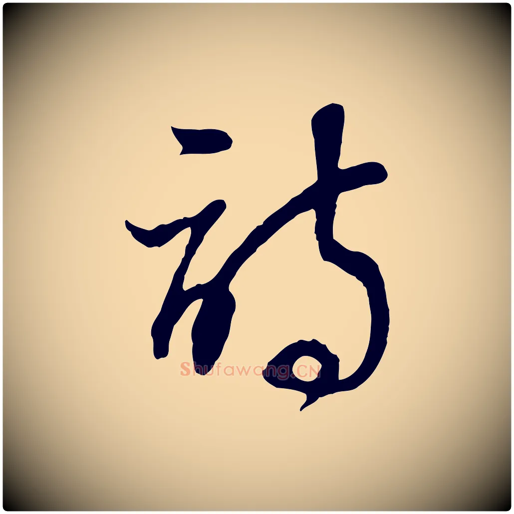 詩毛笔行书写法,摘自明代董其昌邵康节先生自着无名公