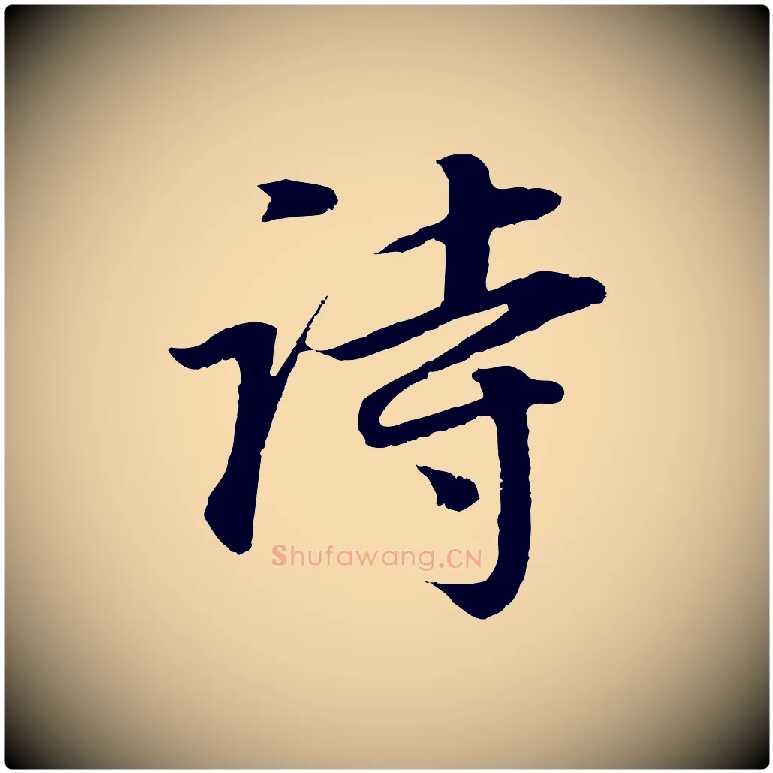 詩毛笔行书写法,摘自明代董其昌邵康节先生自着无名公