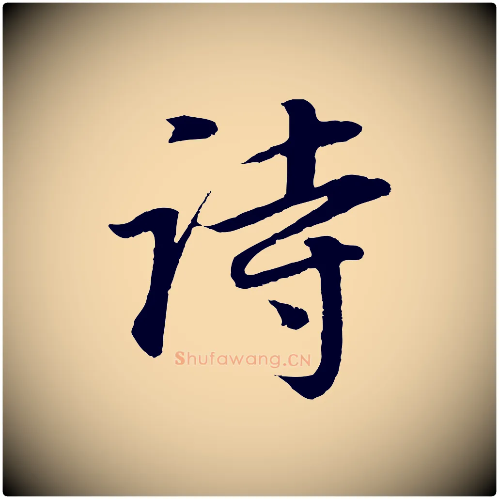 詩毛笔行书写法,摘自明代董其昌邵康节先生自着无名公
