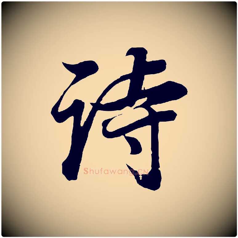 詩毛笔行书写法,摘自明代董其昌邵康节先生自着无名公