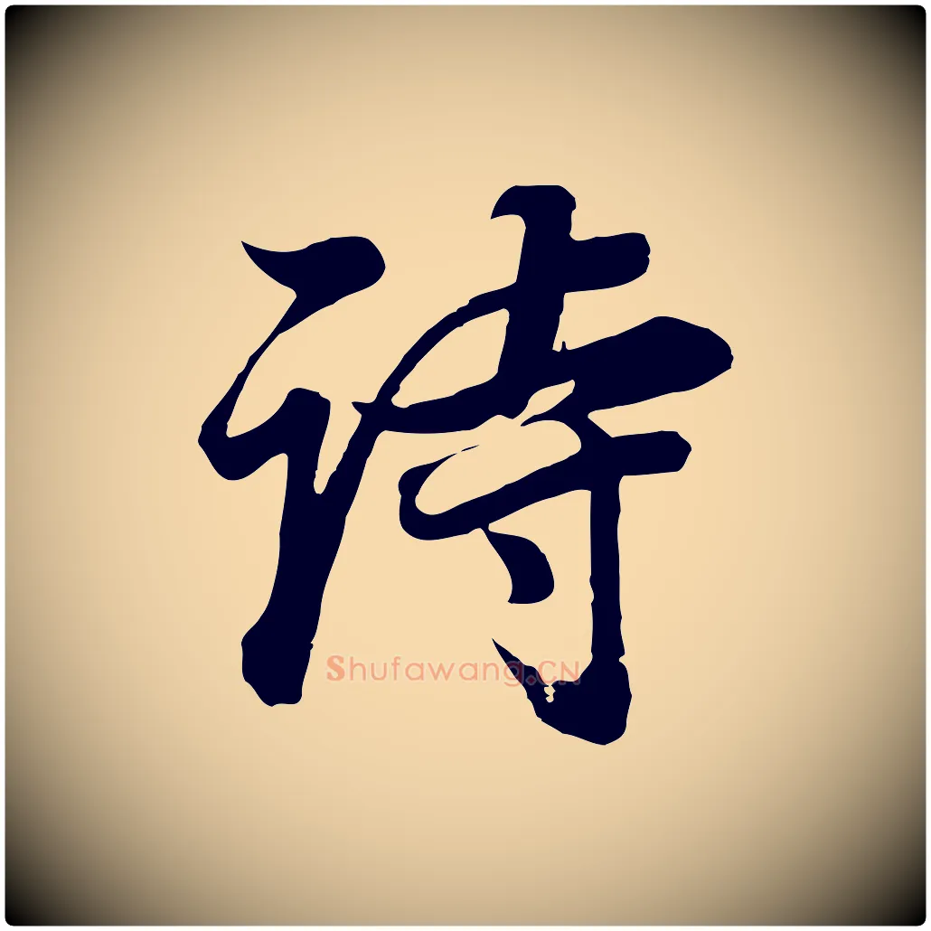 詩毛笔行书写法,摘自明代董其昌邵康节先生自着无名公