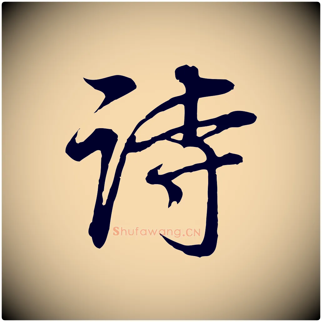 詩毛笔行书写法,摘自明代董其昌邵康节先生自着无名公