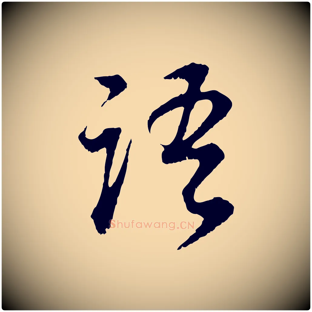 語毛笔行书写法,摘自明代董其昌邵康节先生自着无名公