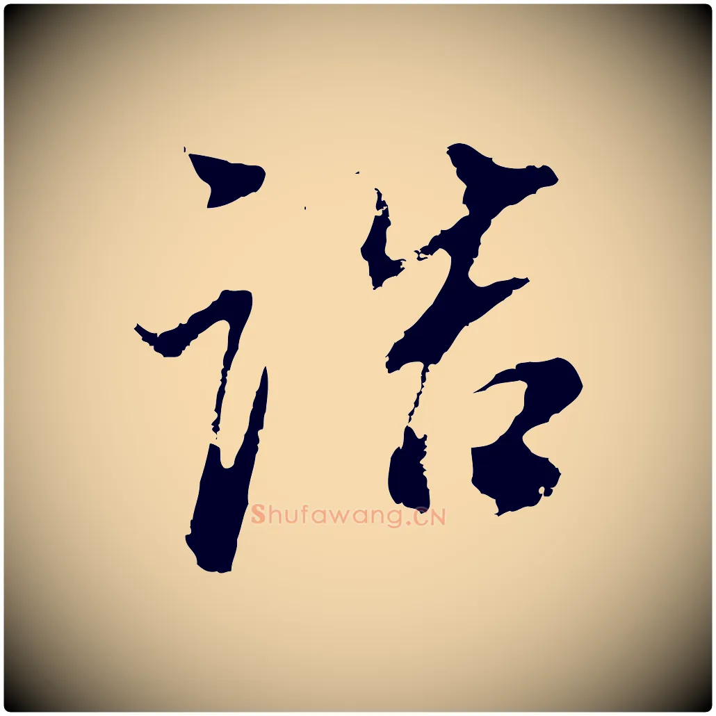 誥毛笔行书写法,摘自明代董其昌邵康节先生自着无名公