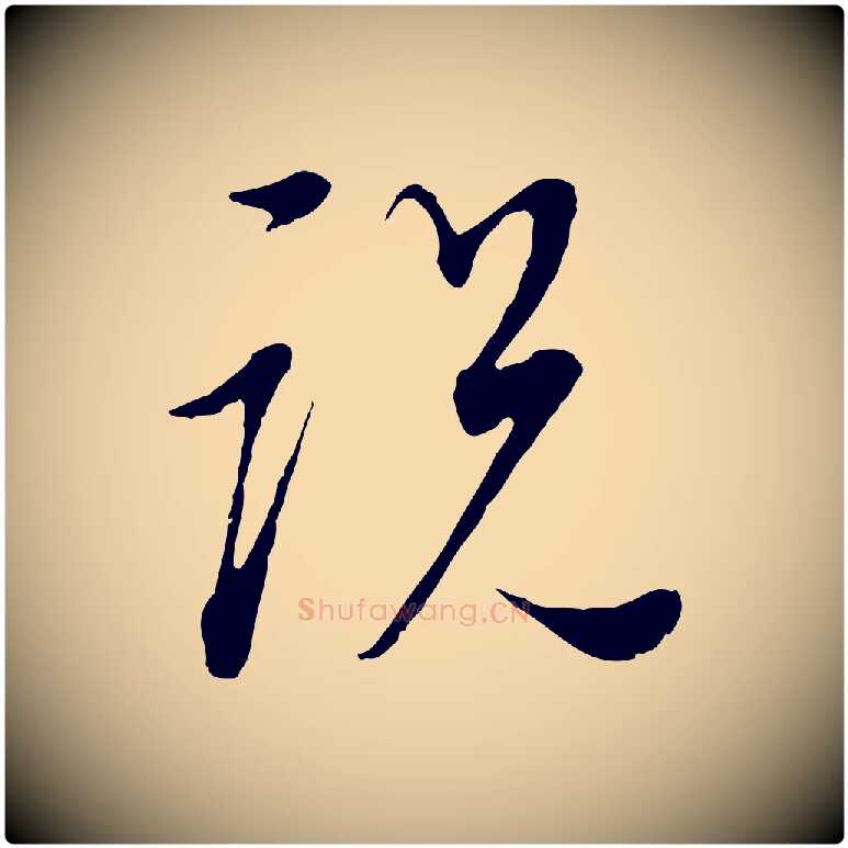 說毛笔行书写法,摘自明代董其昌邵康节先生自着无名公
