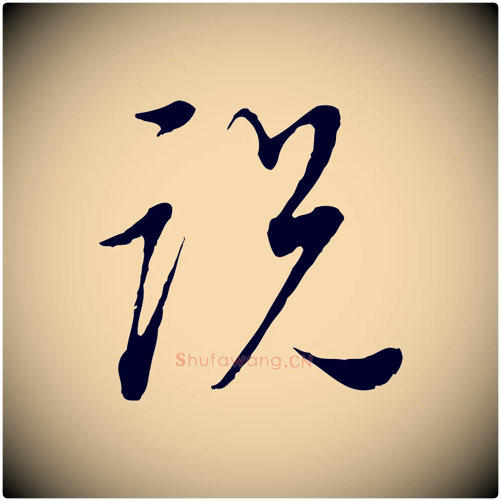 說毛笔行书写法,摘自明代董其昌邵康节先生自着无名公