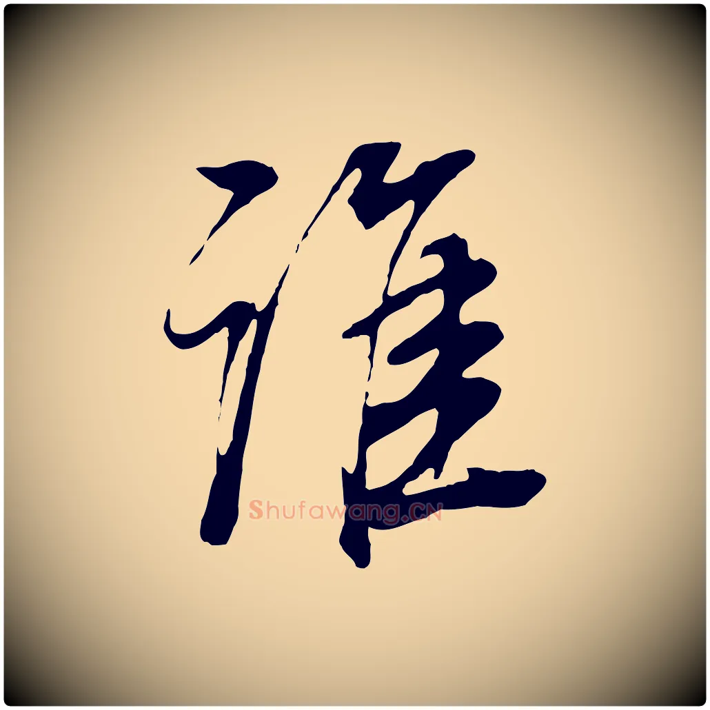 誰毛笔行书写法,摘自明代董其昌邵康节先生自着无名公