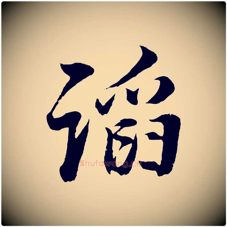 諂毛笔行书写法,摘自明代董其昌邵康节先生自着无名公