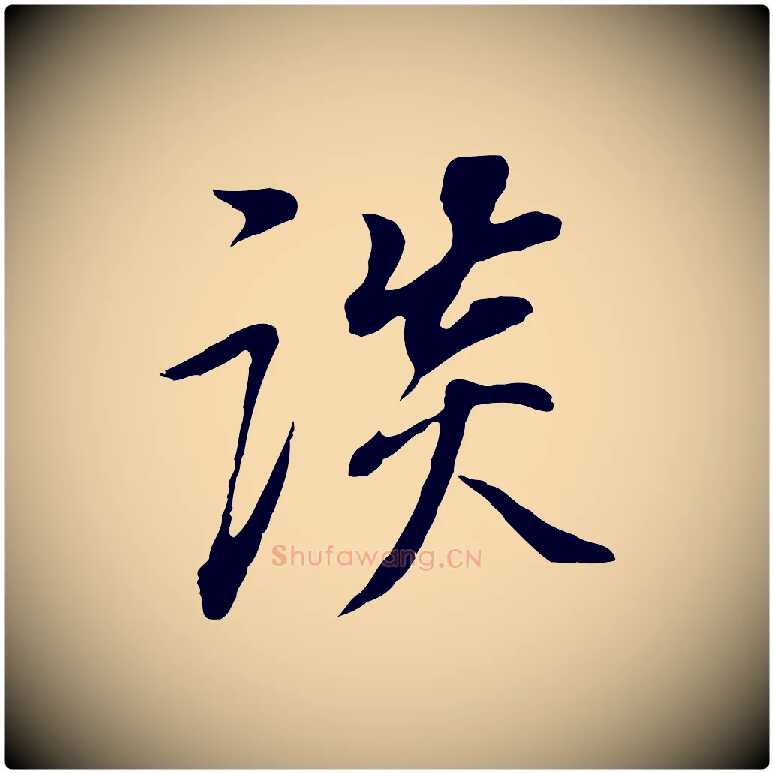 談毛笔行书写法,摘自明代董其昌邵康节先生自着无名公
